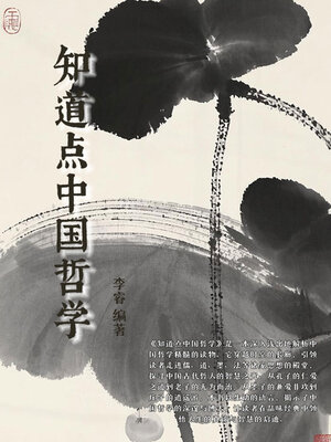 cover image of 知道点中国哲学